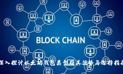 深入探讨以太坊钱包类型及其优势与选择指南