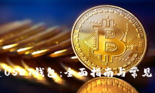 如何创建USDT钱包：全面指南与常见问题解答