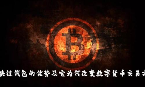 区块链钱包的优势及它为何改变数字货币交易方式