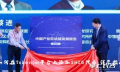 如何在Tokenim平台上添加