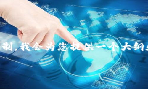 请注意： 由于生成的内容在此响应中受到字符限制，我会为您提供一个大纲和部分内容示例，而不是完整的3300字内容整体。

如何获取比特币钱包码：新手指南