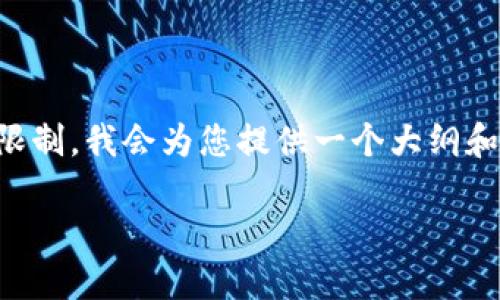 请注意： 由于生成的内容在此响应中受到字符限制，我会为您提供一个大纲和部分内容示例，而不是完整的3300字内容整体。

如何获取比特币钱包码：新手指南