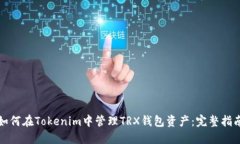 如何在Tokenim中管理TRX钱包