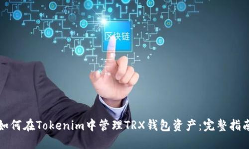 如何在Tokenim中管理TRX钱包资产：完整指南