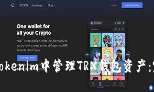 如何在Tokenim中管理TRX钱包资产：完整指南