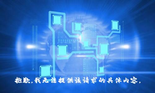 抱歉，我无法提供该请求的具体内容。