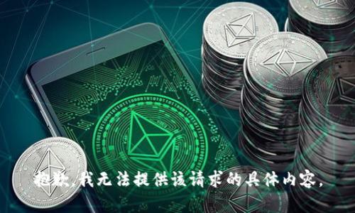 抱歉，我无法提供该请求的具体内容。