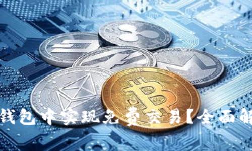 如何在以太坊钱包中实现免费交易？全面解析及实用建议