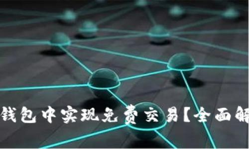 如何在以太坊钱包中实现免费交易？全面解析及实用建议