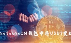 如何在TokenTokenIM钱包中将