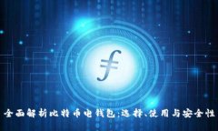 全面解析比特币电钱包：