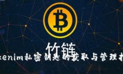 Tokenim私密钥匙的获取与管