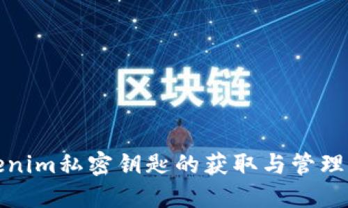 Tokenim私密钥匙的获取与管理指南