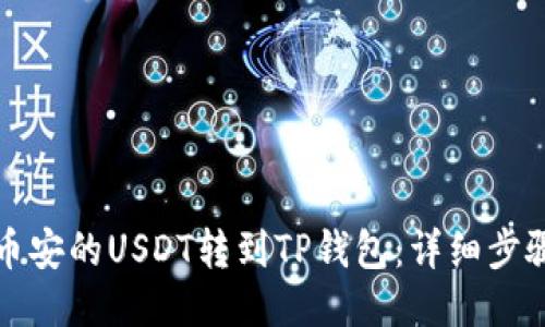 如何将币安的USDT转到TP钱包：详细步骤与指南