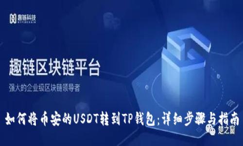 如何将币安的USDT转到TP钱包：详细步骤与指南