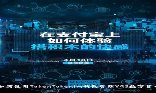 如何使用TokenTokenim钱包管理VGS数字货币