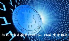 如何下载并安装Tokenim PC版