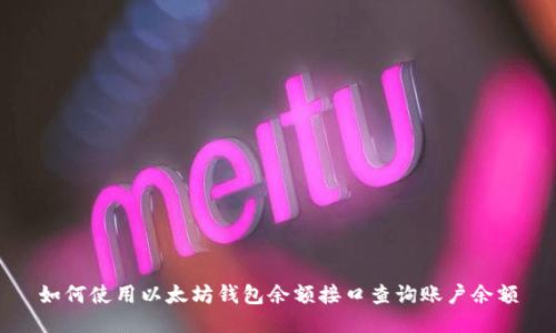如何使用以太坊钱包余额接口查询账户余额