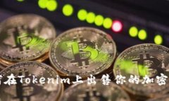 如何在Tokenim上出售你的加