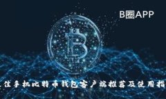 最佳手机比特币钱包客户