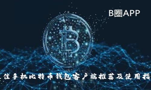 最佳手机比特币钱包客户端推荐及使用指南