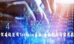如何有效使用Tokenim桌面：