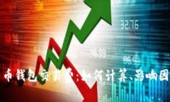 深入解析比特币钱包交易