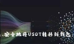 如何快速、安全地将USDT转