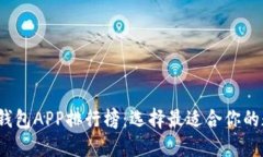 2023年虚拟币热钱包APP排行