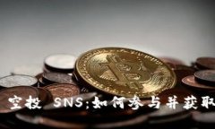 TokenIM 空投 SNS：如何参与