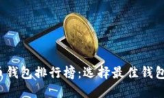 2023年比特币钱包排行榜：