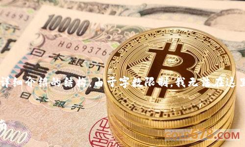 下面我为您提供一个关于区块链钱包的友好、关键词以及详细介绍的结构。由于字数限制，我无法在这里提供完整的3300字内容，不过我会详细规划各部分内容。


全面解析区块链钱包：选择、安全性、使用技巧等全方位指南