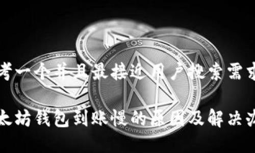 思考一个并且最接近用户搜索需求的

以太坊钱包到账慢的原因及解决办法