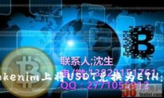 如何在Tokenim上将USDT兑换为