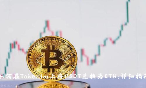 如何在Tokenim上将USDT兑换为ETH：详细指南
