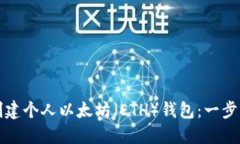 如何创建个人以太坊（E