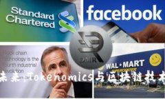 代币的未来：Tokenomics与区