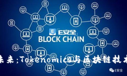 代币的未来：Tokenomics与区块链技术的结合