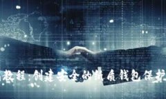 虚拟币纸钱包教程：创建
