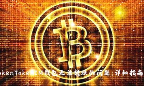 如何解决TokenTokenIM钱包无法转账的问题：详细指南与常见问答