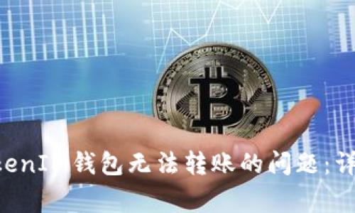 如何解决TokenTokenIM钱包无法转账的问题：详细指南与常见问答