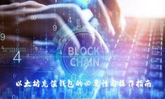 以太坊充值钱包的必要性