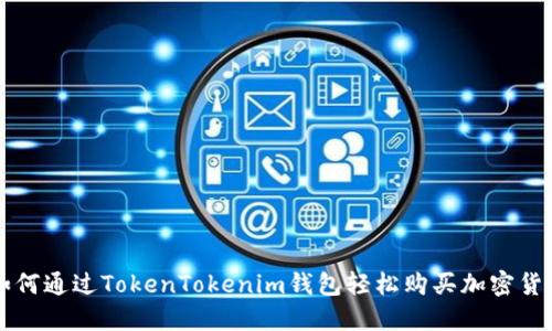 如何通过TokenTokenim钱包轻松购买加密货币