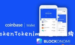 如何通过TokenTokenim钱包轻