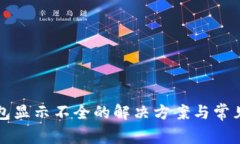比特币钱包显示不全的解