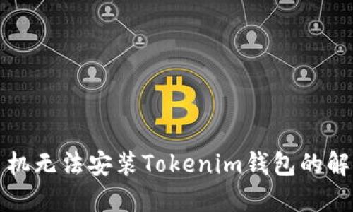 华为手机无法安装Tokenim钱包的解决方案