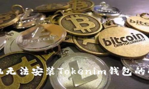 华为手机无法安装Tokenim钱包的解决方案