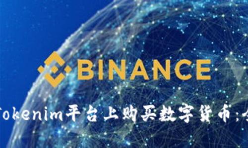 如何在Tokenim平台上购买数字货币：全面指南