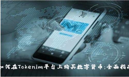 如何在Tokenim平台上购买数字货币：全面指南