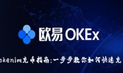 Tokenim充币指南：一步步教